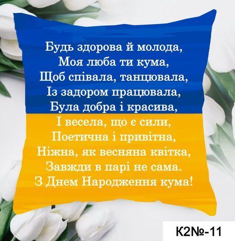 Подушка моя люба ти кума К 2-11 фото