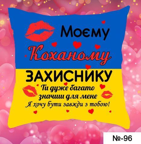 Подушка  Моєму захиснику КОХ 96 фото