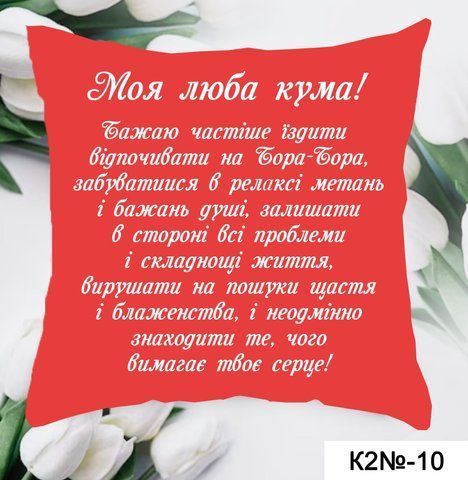 Подушка моя люба  кума К 2-10 фото
