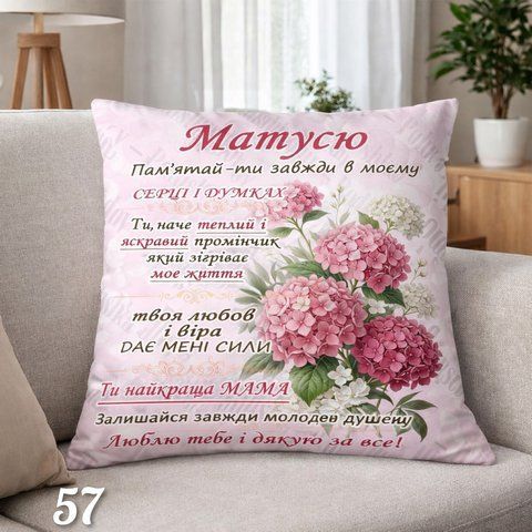 Подушка Матусю пам'ятай - ти завжди у моєму серці і думках МБ-57 фото