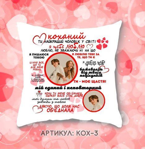 Подушка Коханий з фото КОХ 3 фото
