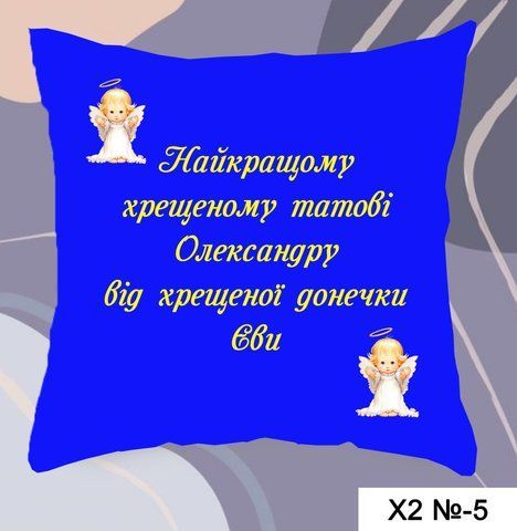 Подушка Найкращому хрещеному Х2-5 фото