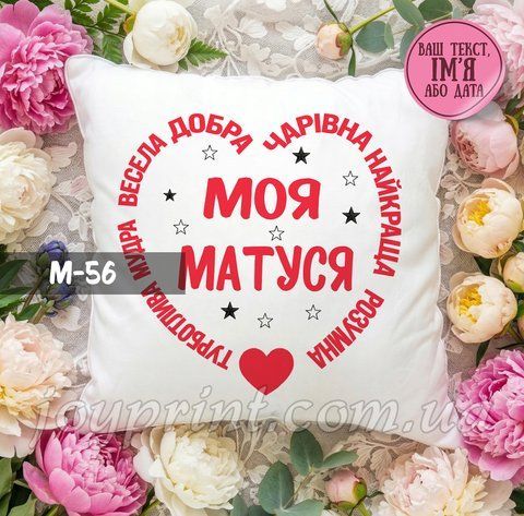 Подушка Моя матуся МБ-56 фото