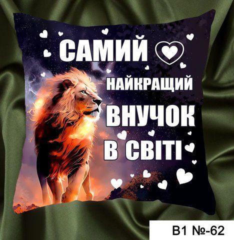 Подушка Самий найкращий внучок В1 62 фото