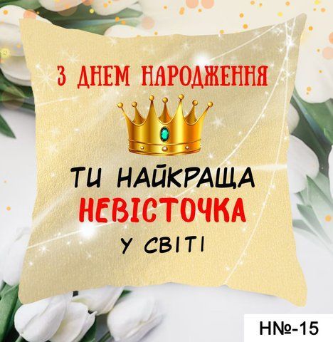 Подушка Ти найкраща невісточка Н 15 фото