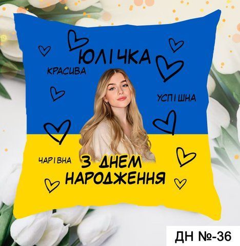 Подушка З днем народження  ДН-36 фото