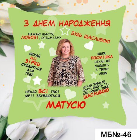 Подушка Матусю З Днем Народження МБ-46 фото
