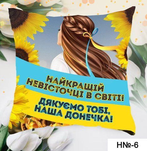 Подушка найкращій невісточкці Н 6 фото