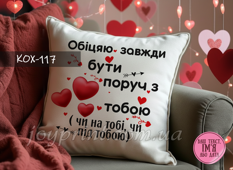 Подушка Обіцяю завжди бути &hellip; КОХ 117 фото