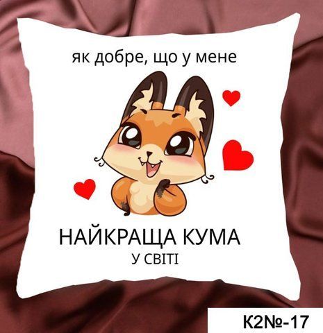 Подушка Найкраща кума К 2-17 фото
