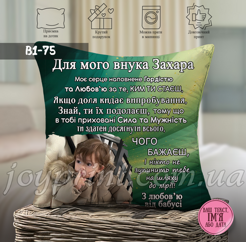 Подушка Для мого внука (Ваше ім'я) В1 75 фото