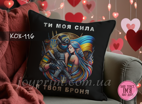 Подушка Ти моя сила КОХ 116 фото