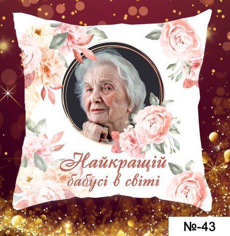 Найкращій бабусі  МБ-43 фото