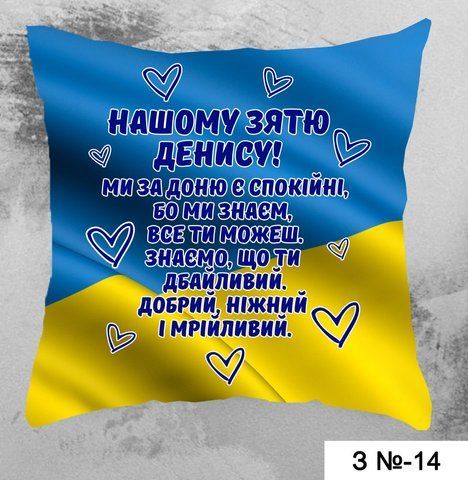 подушка нашому зятю З № 14 фото