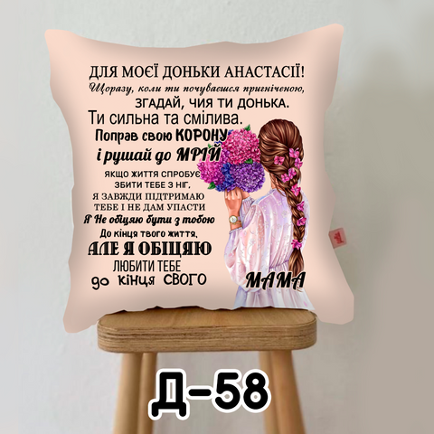 copy_copy_copy_Подушка Для Моєї доньки №3 Д 58 фото