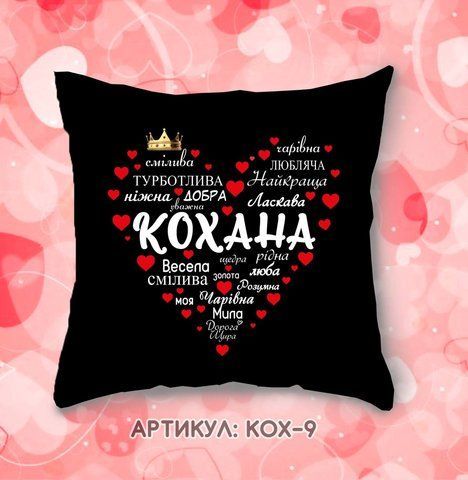 Подушка Кохана сердечко КОХ 9 фото