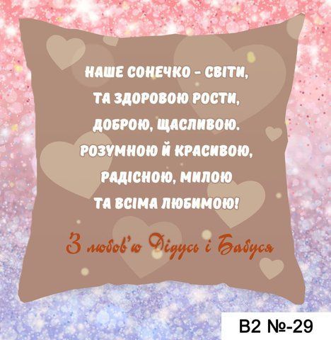 Подушка наше сонечко В2 29 фото