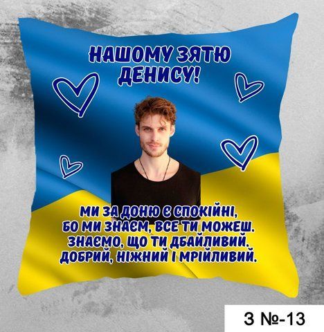 Подушка нашому зятю З № 13 фото