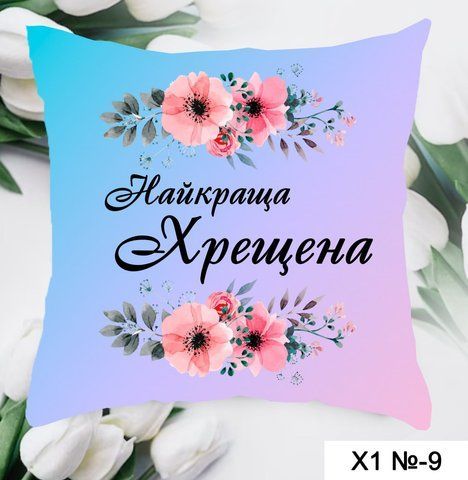 Подушка Найкраща хрещена Х1-9 фото