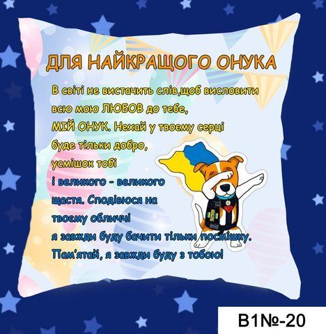 Подушка Для найкращого онука В1 20 фото