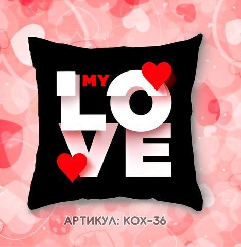 Подушка Love КОХ 36 фото