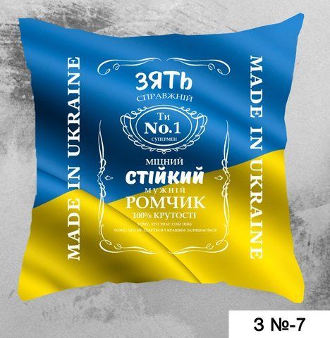 Подушка зять Made in Ukraine З №7 фото