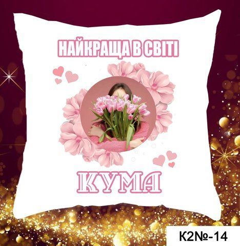 Подушка Найкраща у світі кума К 2-14 фото