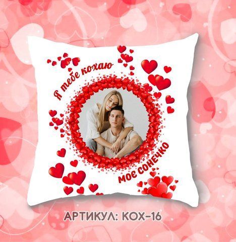 Подушка Я тебе кохаю КОХ 16 фото