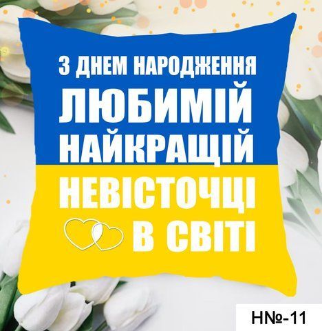 Подушка З днем народження  Н 11 фото