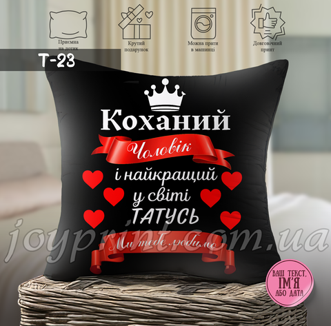 Подушка Коханий чоловік КОХ 23 фото