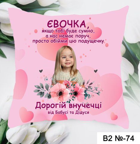 Подушка найкращій внучечці В2-74 фото