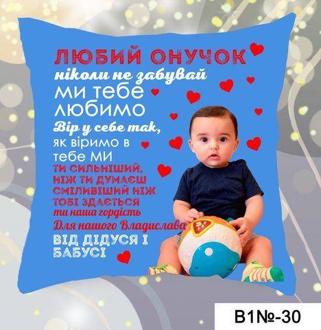 Подушка Любий онучок В1 30 фото