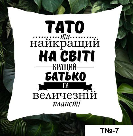 Подушка Тато ти найкращий Т-7 фото