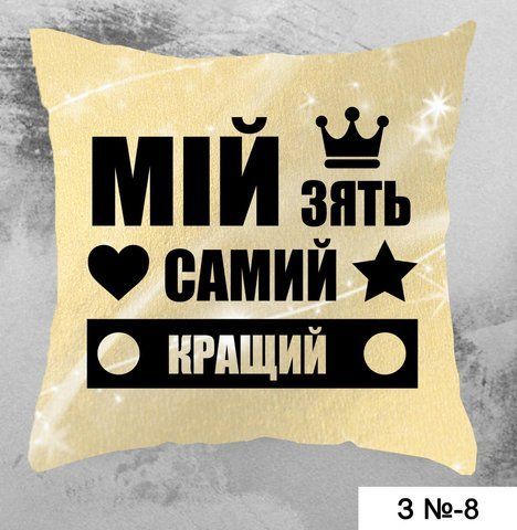 Подушка Мій зять... З №8 фото