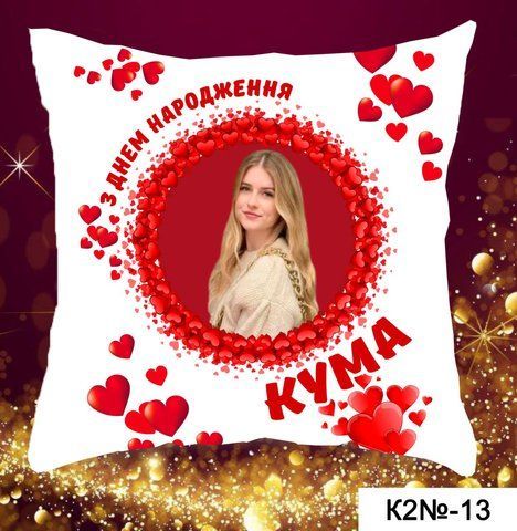 Подушка з днем народження кума К 2-13 фото
