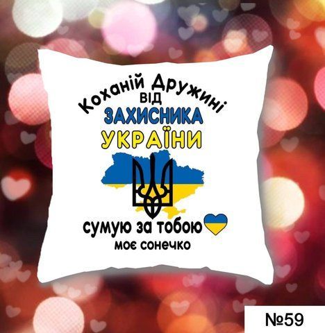 Подушка Коханій дружині КОХ 59 фото