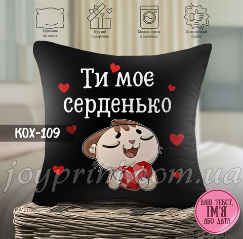 Подушка Ти моє серденько КОХ 109 фото