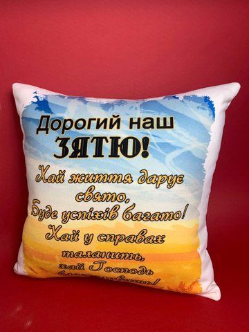 Подушка дорогий наш зятю З № 22 фото