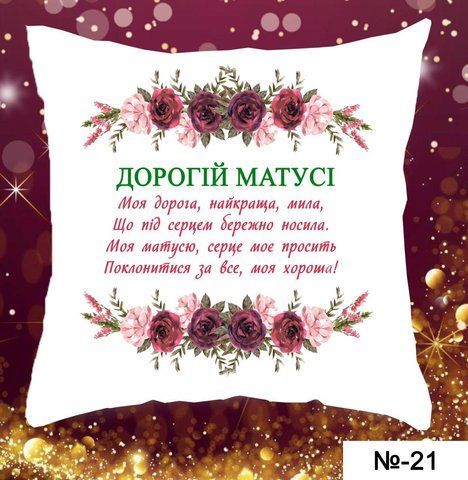 Дорогій матусі МБ-21 фото