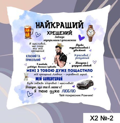 подушка найкращий хрещеней Х2-2 фото