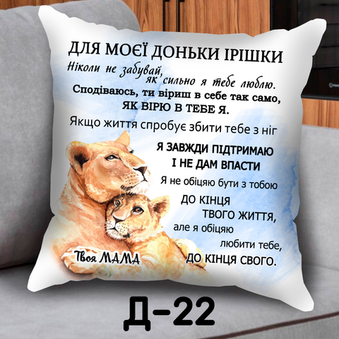 Подушка Для Моєї доньки  Д 22 фото