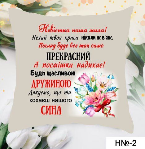подушка  невістка Н 2 фото