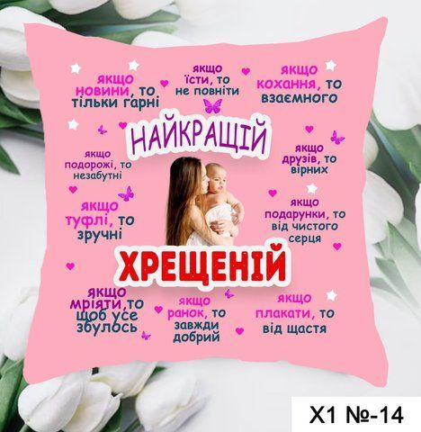 Подушка Найкращій хрещеній  Х1-14 фото