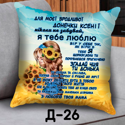 Подушка Для Моєї Вродливої донечки (ваше імя) 2 Д 26 фото