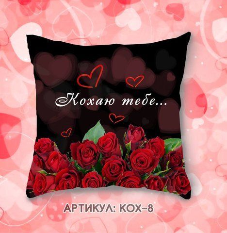 Подушка Кохаю тебе КОХ8 фото