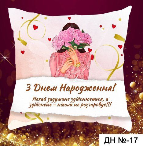 Подушка З днем народження  дн 17 фото
